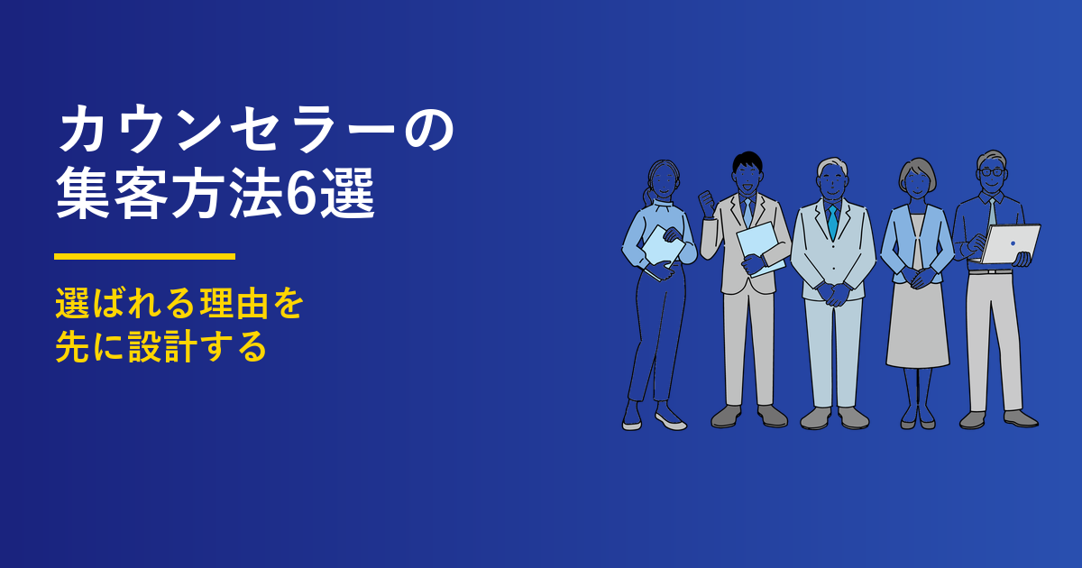 カウンセラーの集客方法6選｜選ばれる理由から設計する手順