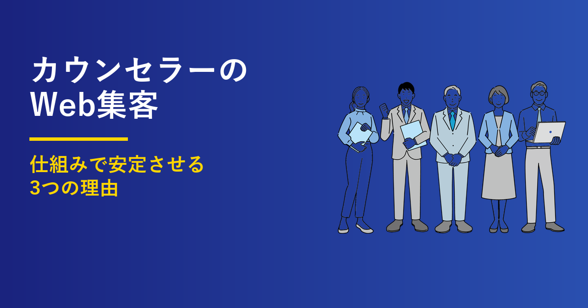 カウンセラーのWeb集客3つの理由｜仕組みで安定させる