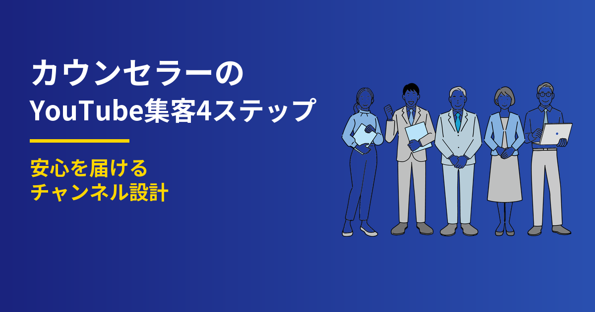 カウンセラーのYouTube集客4ステップ｜安心を届けるチャンネル設計