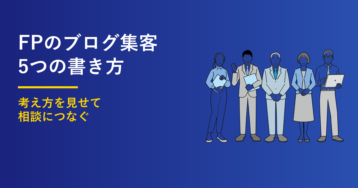 FPのブログ集客｜相談につながる5つの書き方