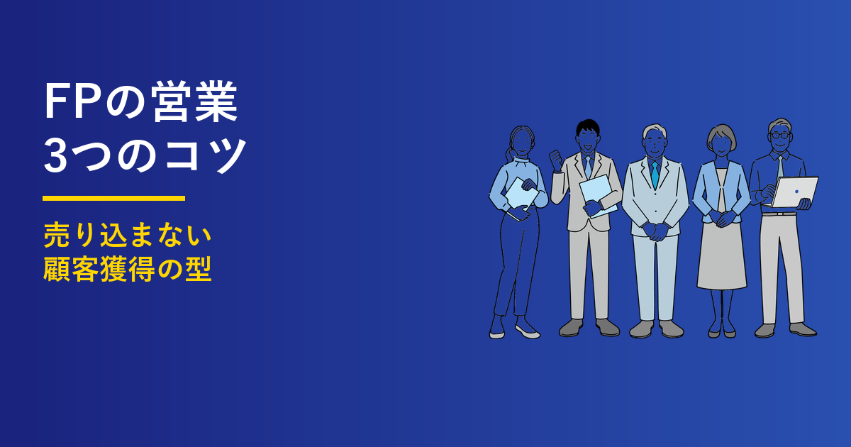 FPの営業のコツ3つ｜売り込まずに顧客獲得する方法のアイキャッチ画像