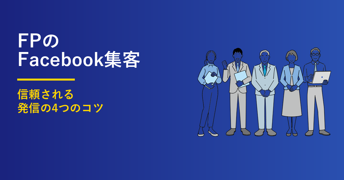 FPのFacebook集客4つのコツ｜信頼される発信の型