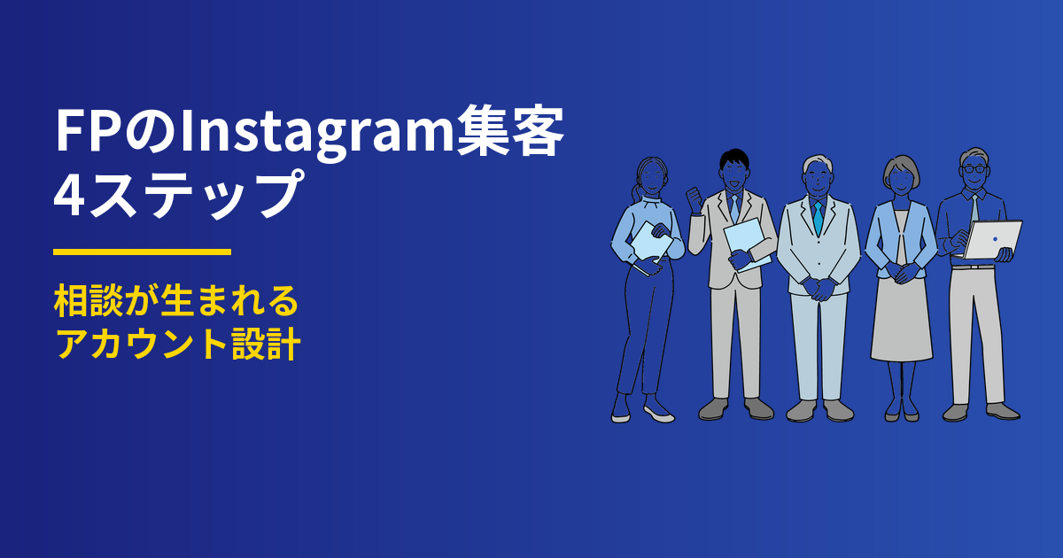 FPのInstagram集客4ステップ｜相談が生まれるアカウント設計
