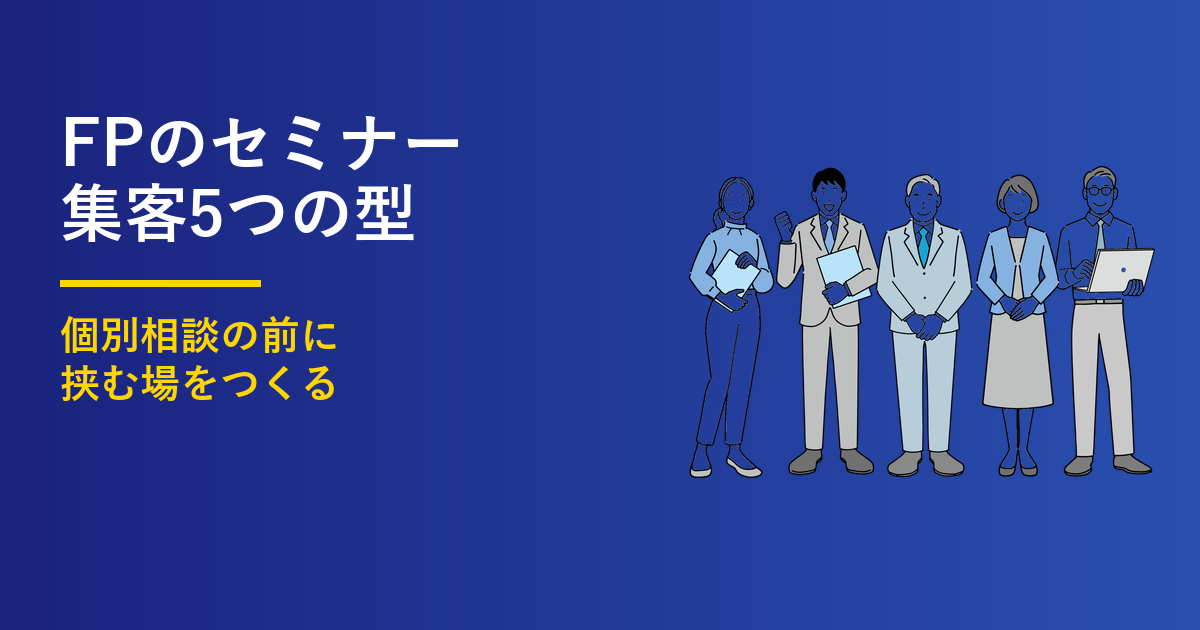 FPのセミナー集客｜相談につながる5つの設計