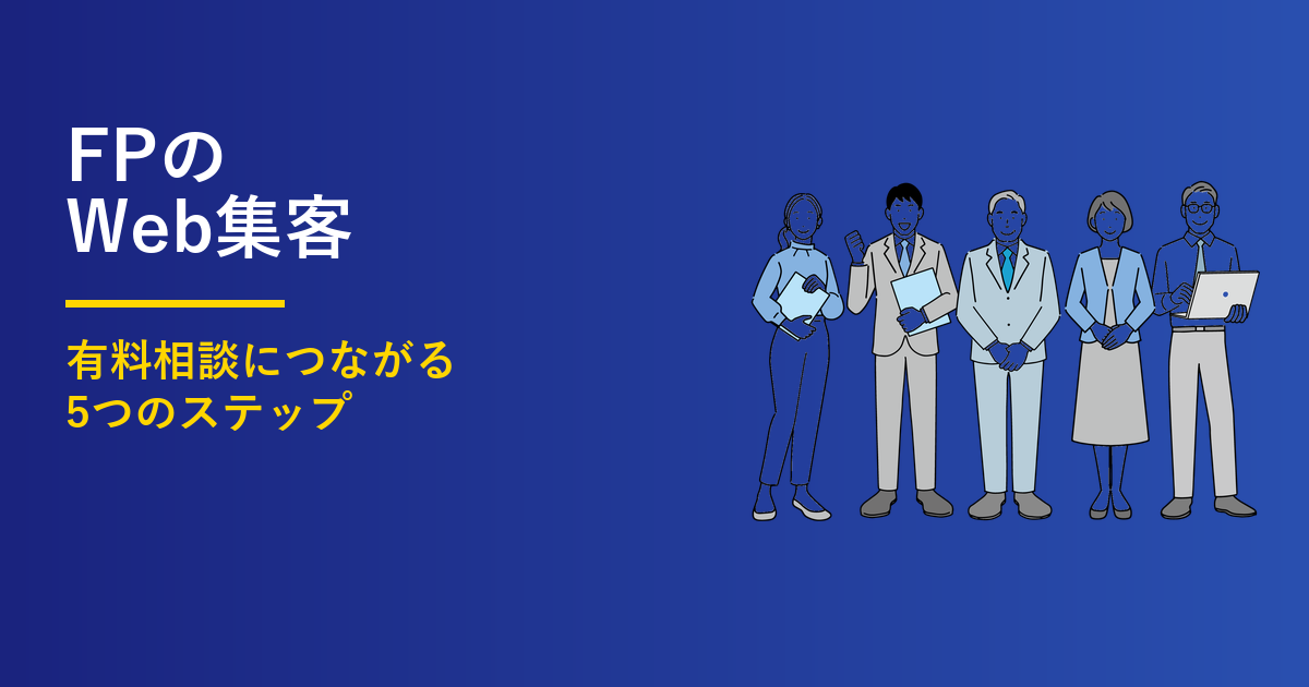 FPのWeb集客5ステップ｜有料相談につながる導線設計