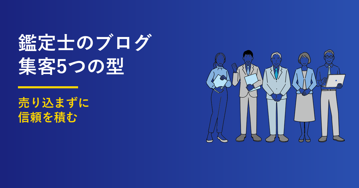 不動産鑑定士のブログ集客｜信頼を積む5つの型