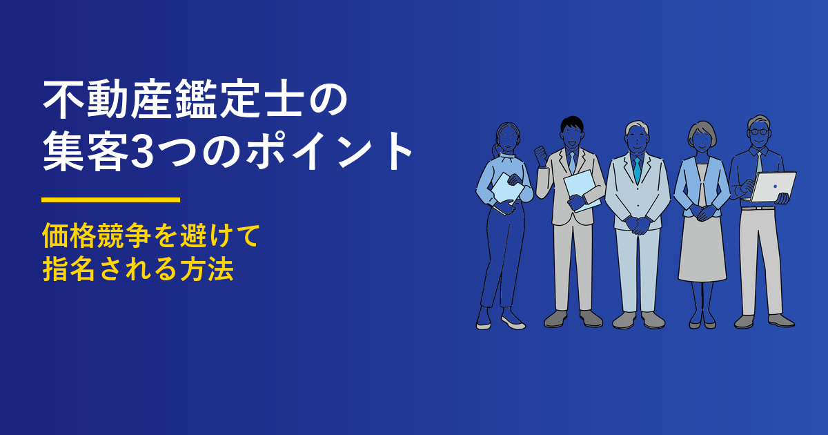 不動産鑑定士の営業3つのポイント｜集客の価格競争を避ける