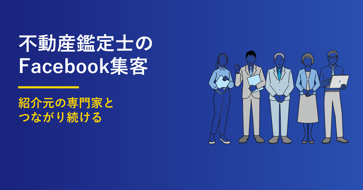不動産鑑定士のFacebook集客|紹介が生まれる5つの手順