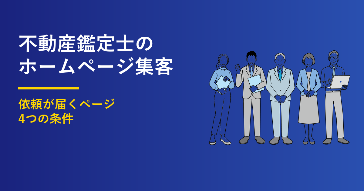 不動産鑑定士のホームページ集客|依頼が届く4つの条件