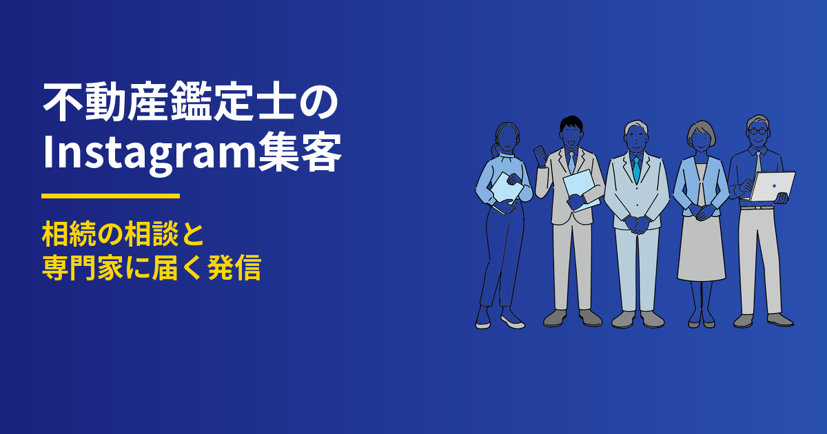 不動産鑑定士のInstagram集客｜相続の相談と専門家に届く発信