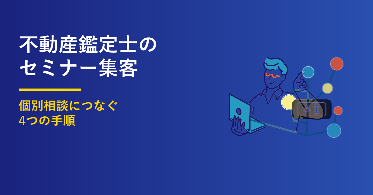 不動産鑑定士のセミナー集客｜個別相談につなぐ4つの手順