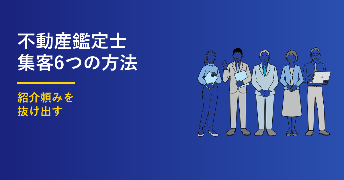 不動産鑑定士の集客｜選ばれ続ける6つの方法