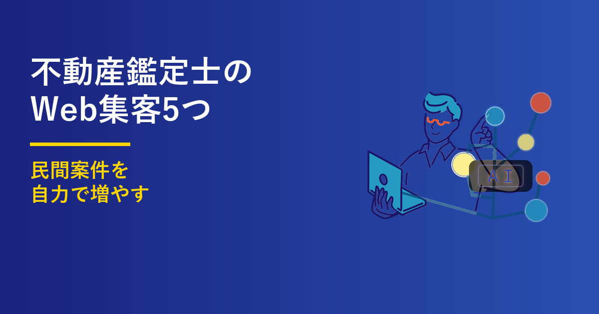 不動産鑑定士のWeb集客5つのポイント｜民間案件を増やす