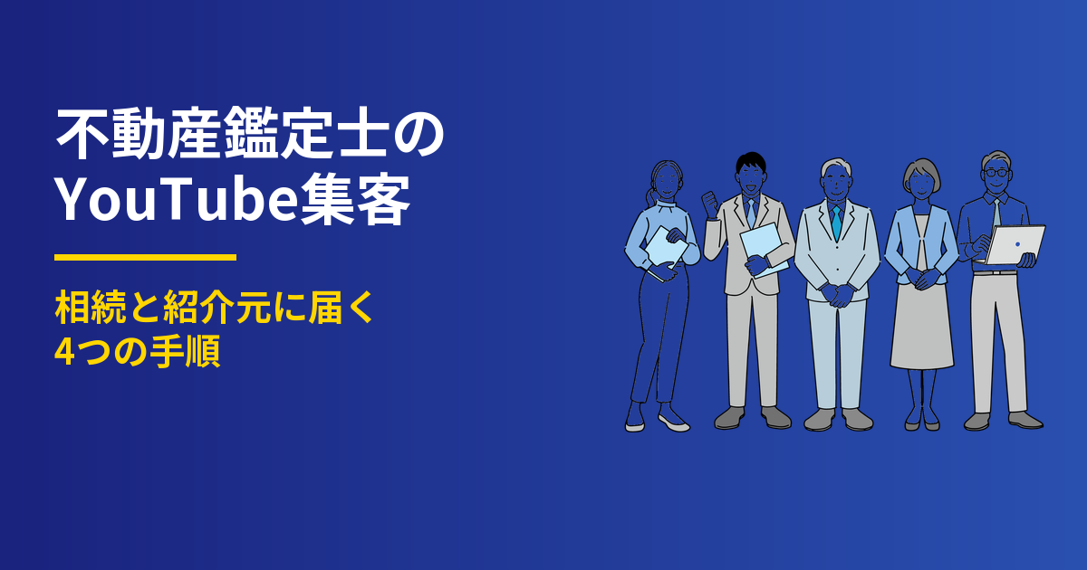 不動産鑑定士のYouTube集客4手順|相続と紹介元に届く