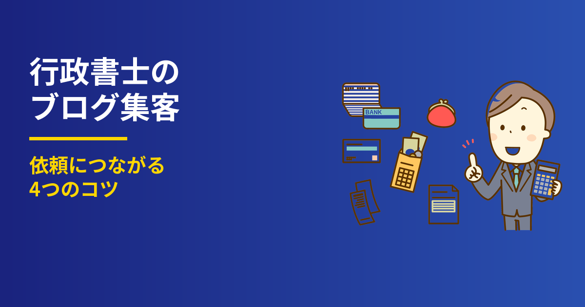行政書士のブログ集客4つのコツ｜依頼につながる書き方