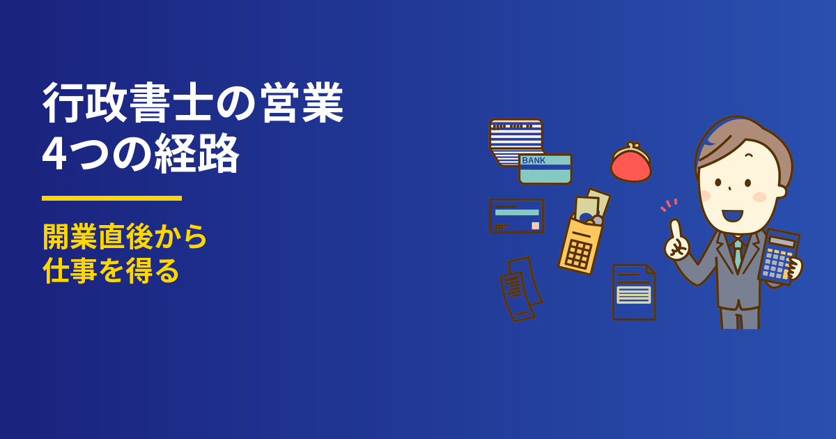 行政書士の営業4経路｜開業直後から仕事を得る方法
