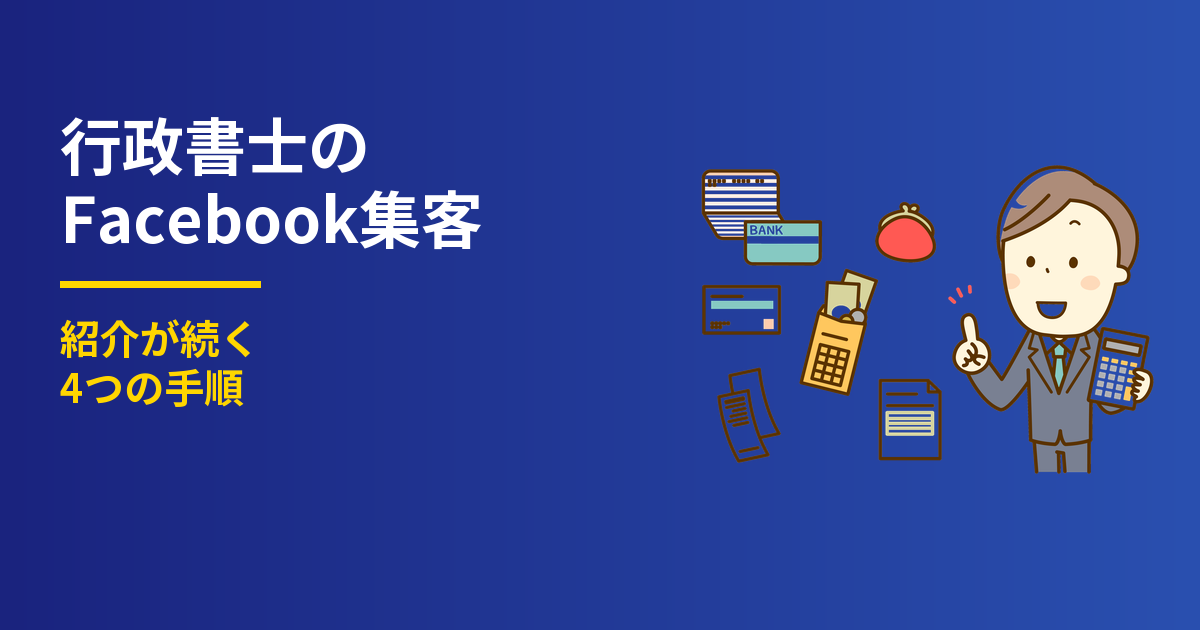 行政書士のFacebook集客4手順｜紹介が続く使い方