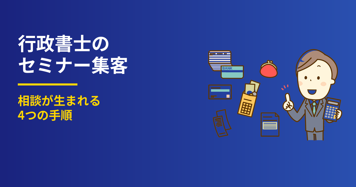 行政書士のセミナー集客4手順｜相談が生まれる設計