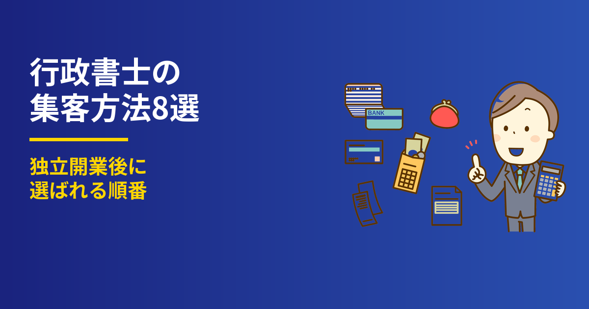 行政書士の集客方法8選｜独立開業後に選ばれる順番
