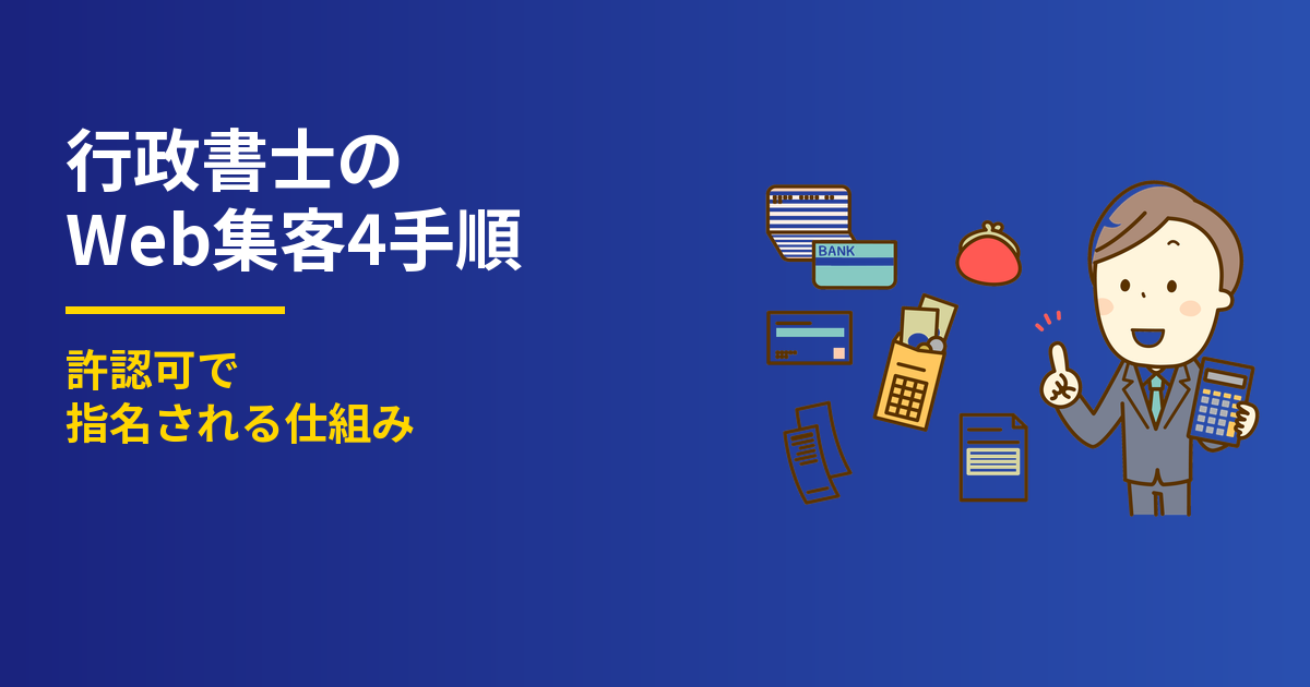 行政書士のWeb集客4手順｜許認可で指名される仕組み