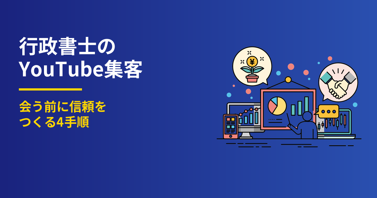 行政書士のYouTube集客4手順｜会う前に信頼を作る