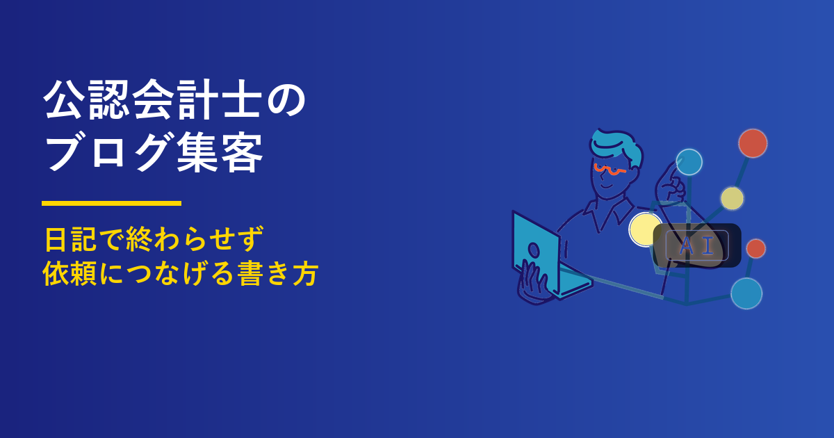 公認会計士のブログ集客｜依頼が来ない3つの理由と書き方