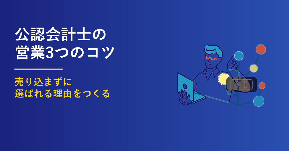 公認会計士の営業3つのコツ｜集客で「選ばれる理由」をつくるのアイキャッチ画像