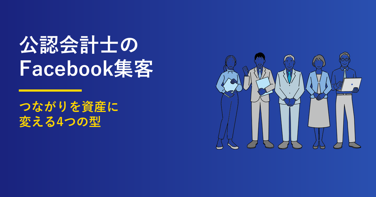 公認会計士のFacebook集客｜投稿4つの型と設計