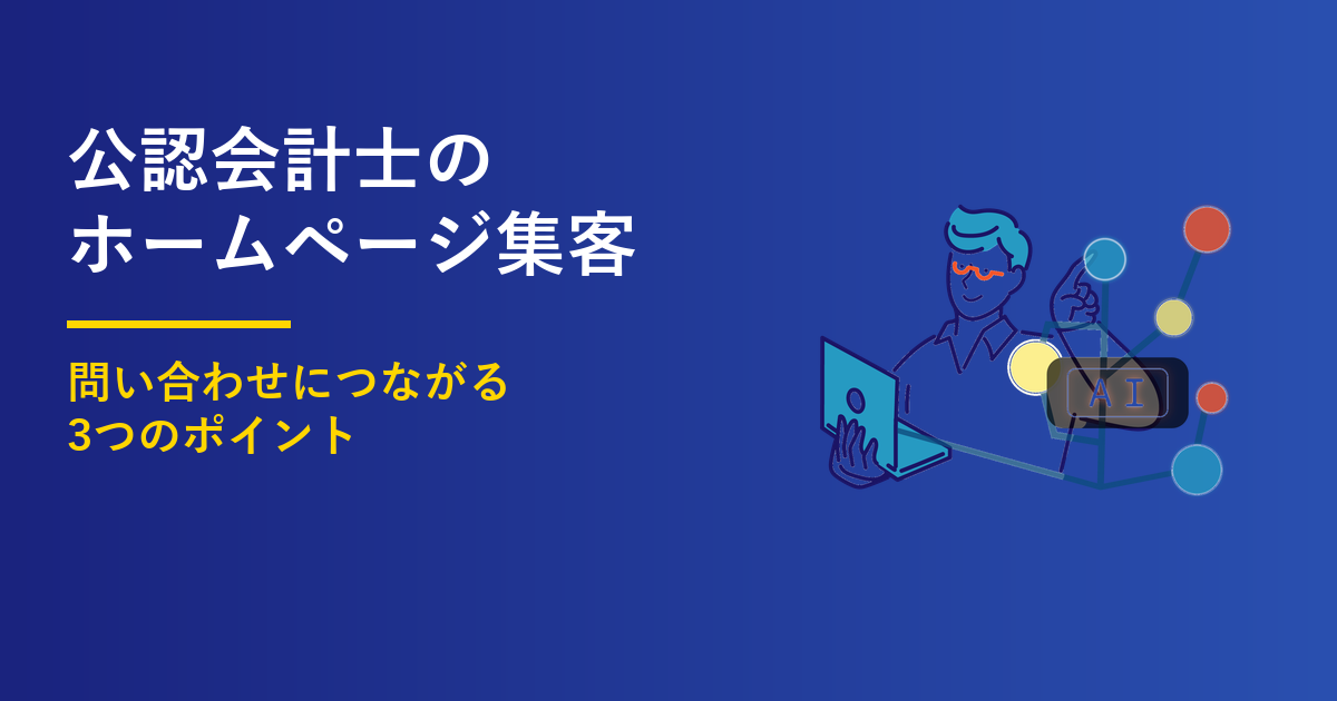 公認会計士のホームページの作り方|選ばれる3つのポイント