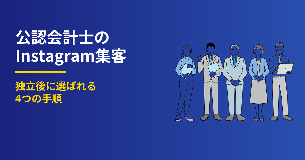 公認会計士のInstagram集客4ステップ|独立後の設計