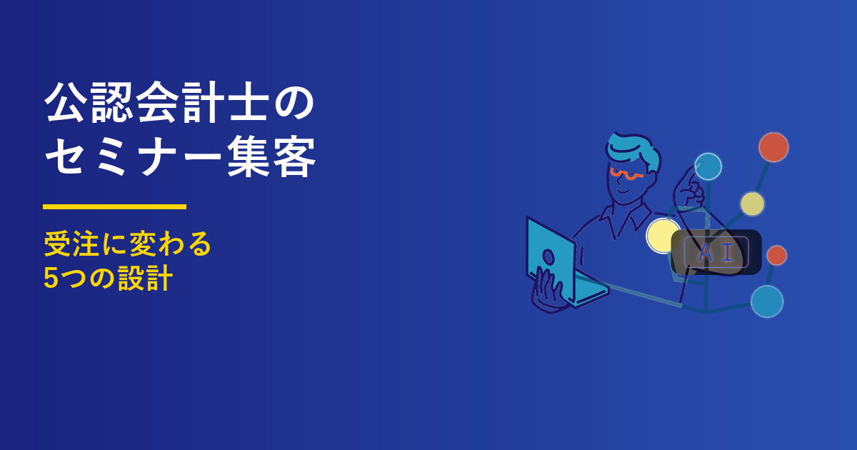 公認会計士のセミナー集客｜受注に変わる5つの設計のアイキャッチ画像