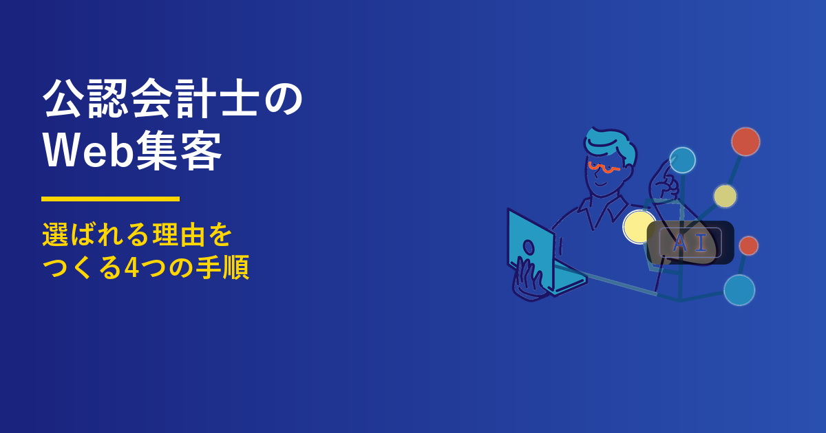 公認会計士のWeb集客｜選ばれる4つの手順