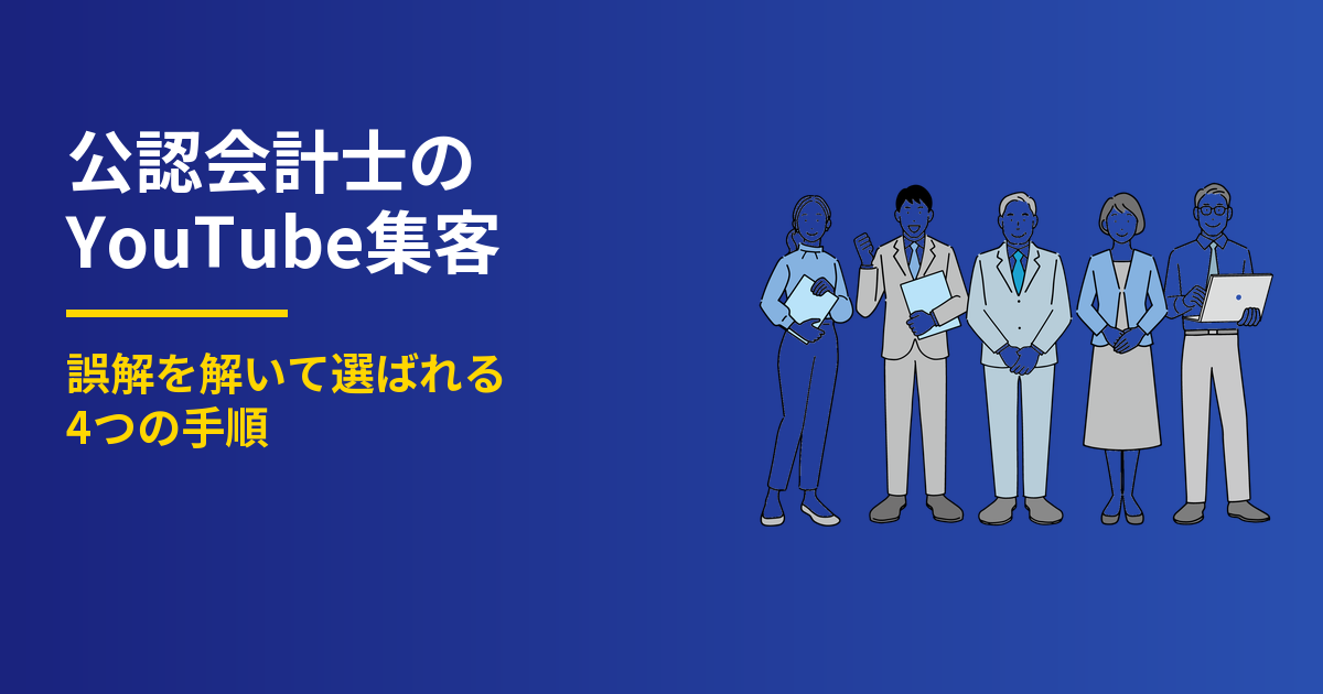 公認会計士のYouTube集客4手順｜監査の誤解を解く
