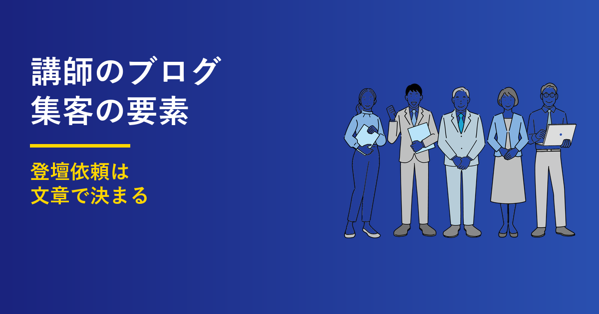 講師のブログ集客｜依頼される4つの要素
