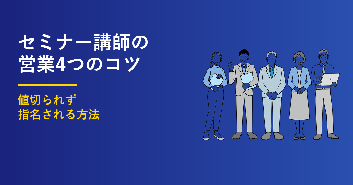 セミナー講師の営業4つのコツ｜値切られず指名される方法
