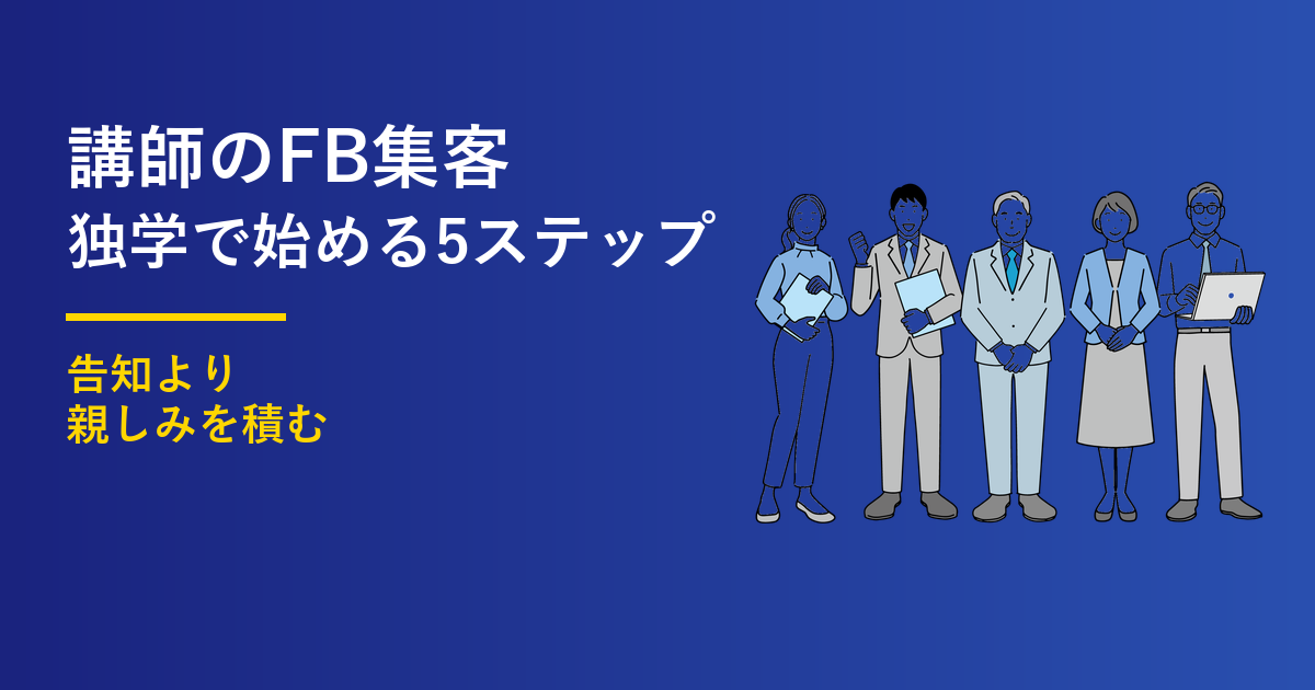 講師のFacebook集客｜独学で始める5ステップ