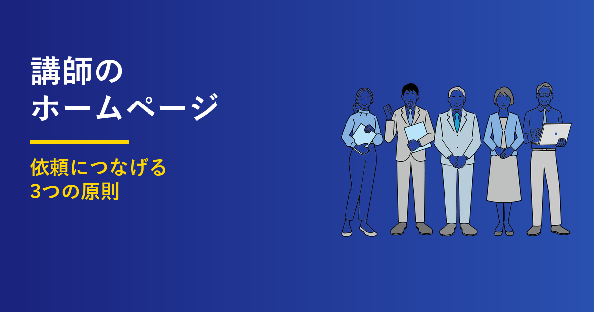 講師のホームページ｜依頼につなげる3つの原則