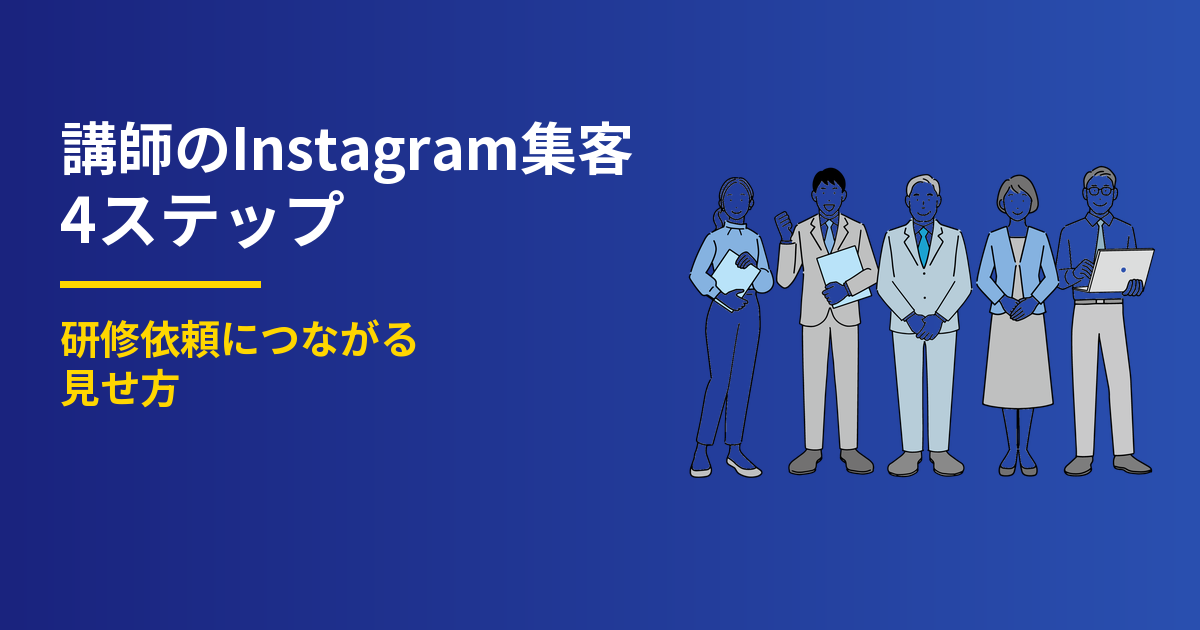 講師のInstagram集客4ステップ｜研修依頼につながる見せ方