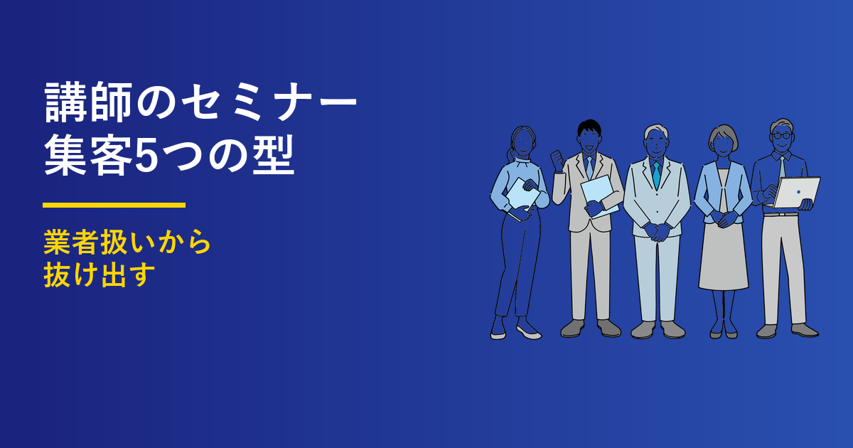 講師のセミナー集客｜業者扱いを抜ける5つの設計