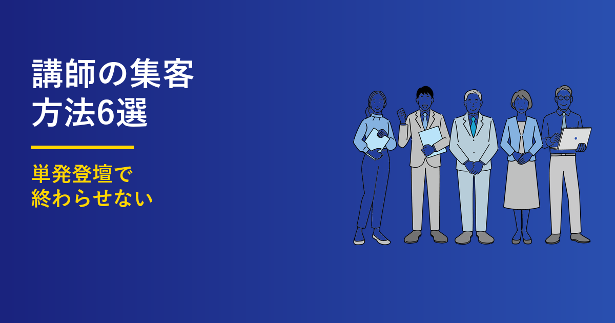 講師の集客方法6選|研修・セミナーで選ばれ続ける仕組み