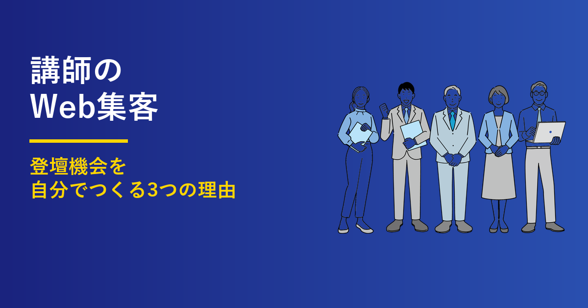 講師のWeb集客3つの理由｜単価と依頼を安定させる