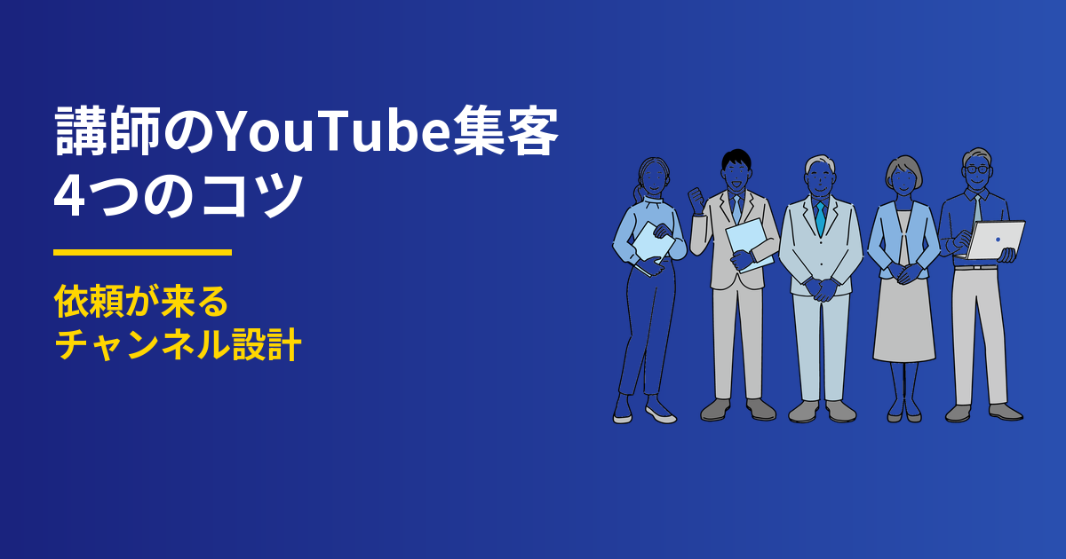 講師のYouTube集客4つのコツ｜依頼が来るチャンネル設計
