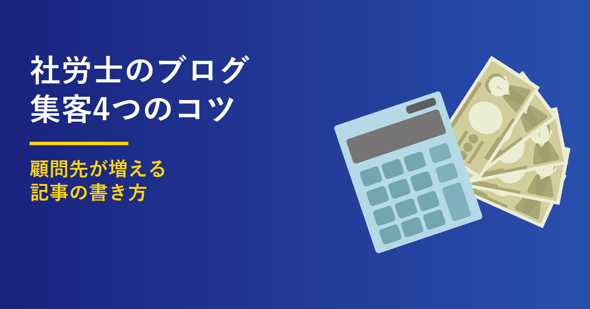 社労士のブログ集客4つのコツ｜顧問先が増える記事の書き方のアイキャッチ画像