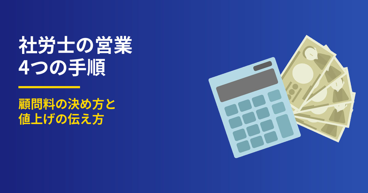 社労士の営業4手順｜顧問料の決め方と値上げの伝え方