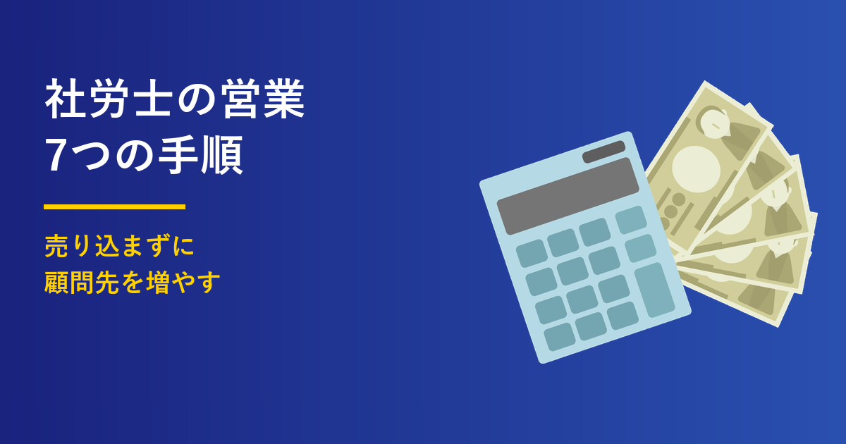 社労士の営業7手順｜売り込まずに顧問先を増やすのアイキャッチ画像