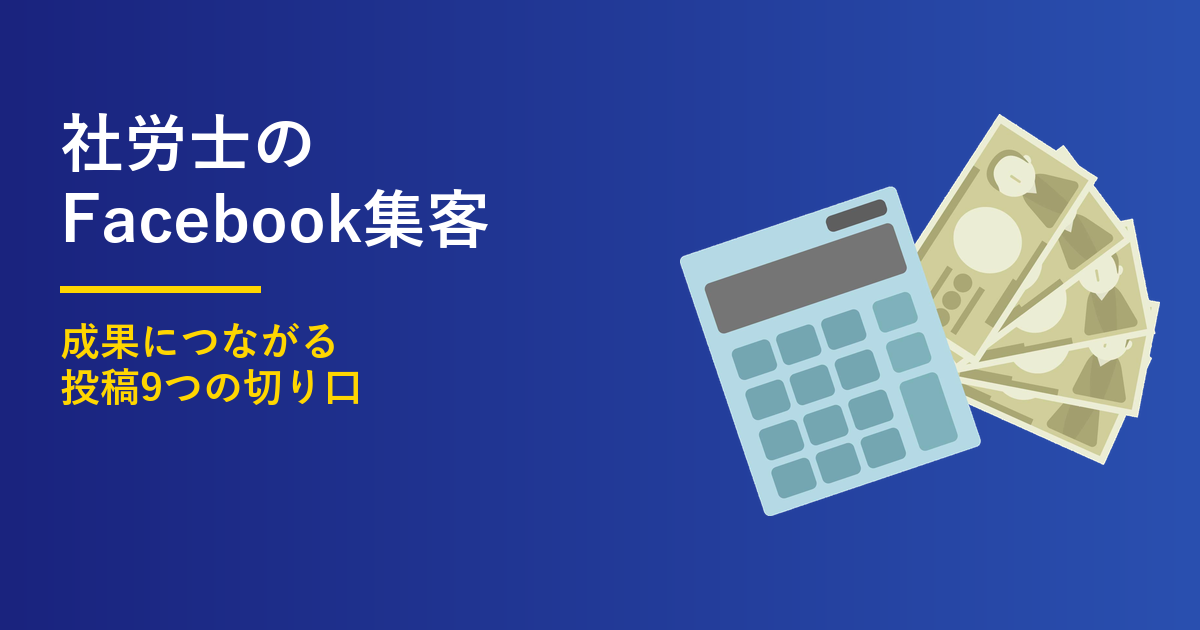 社労士のFacebook集客｜成果につながる投稿9つの切り口