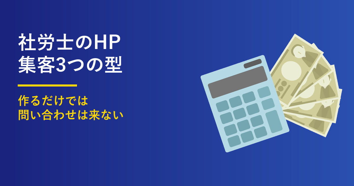 社労士のホームページ集客3つのポイント|作るだけでは足りないのアイキャッチ画像