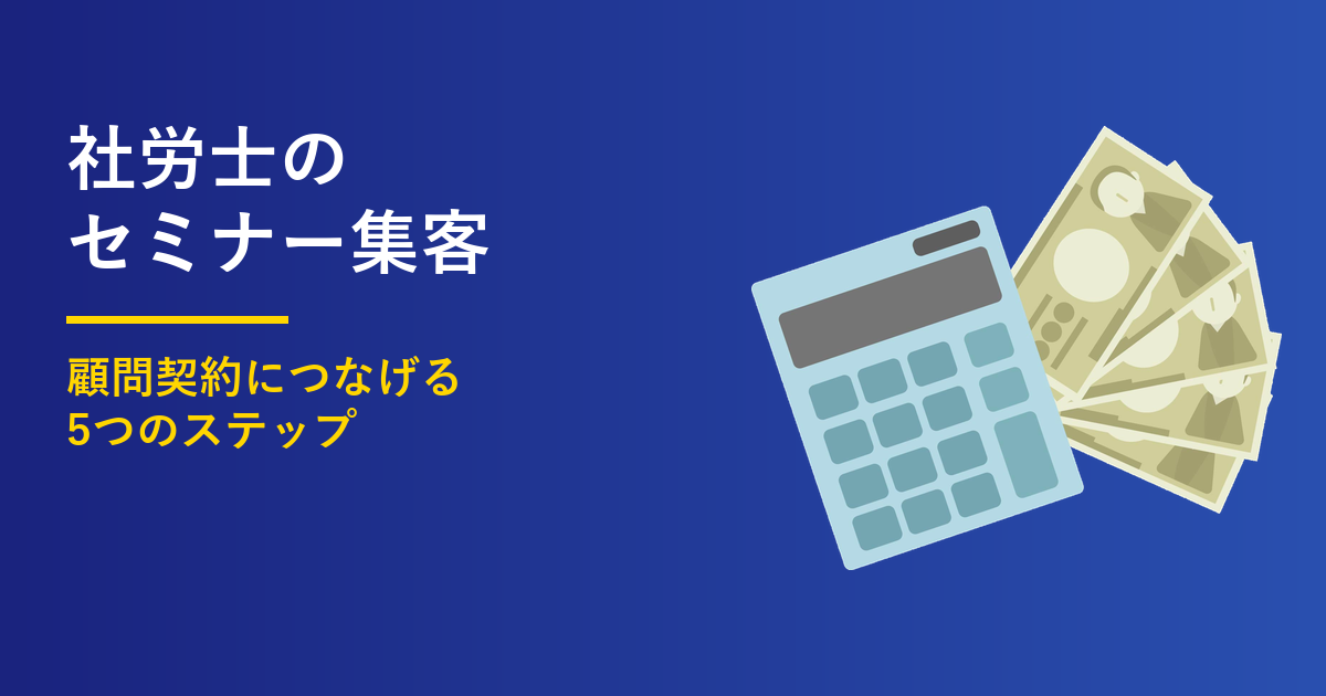 社労士のセミナー集客5ステップ｜顧問契約につなげる型のアイキャッチ画像