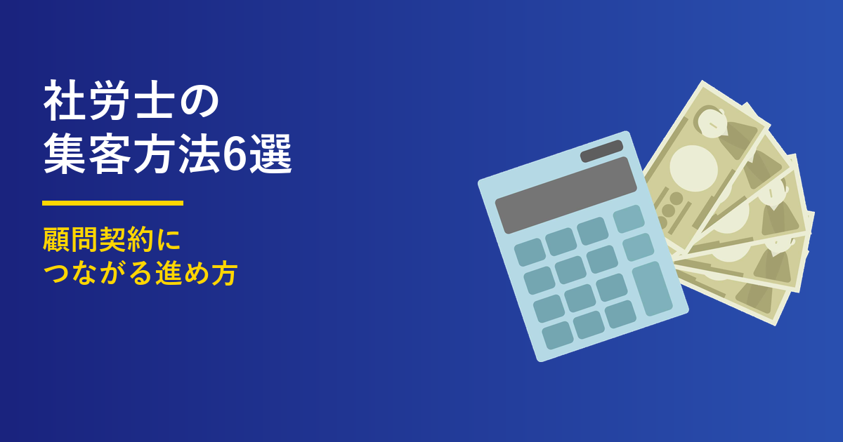 社労士の集客方法6選|顧問契約につながる進め方
