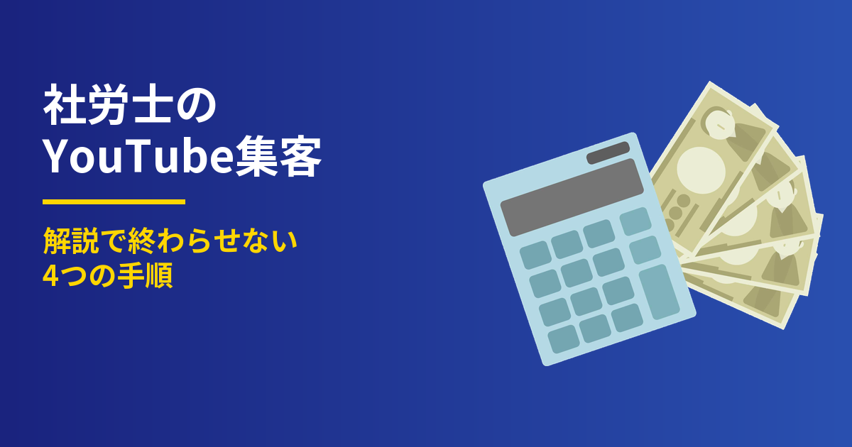 社労士のYouTube集客4手順|解説で終わらせない